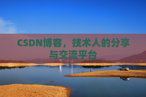 CSDN博客，技术人的分享与交流平台