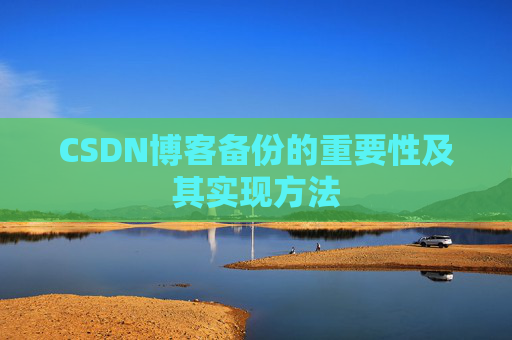 CSDN博客备份的重要性及其实现方法