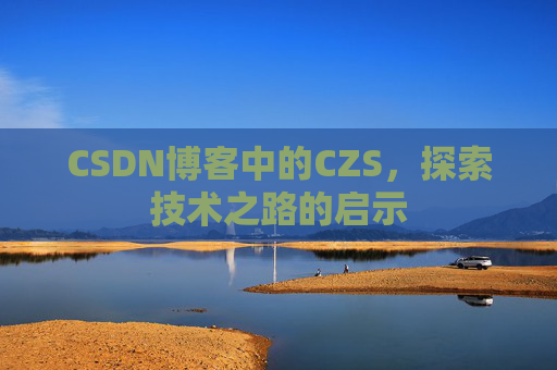 CSDN博客中的CZS，探索技术之路的启示